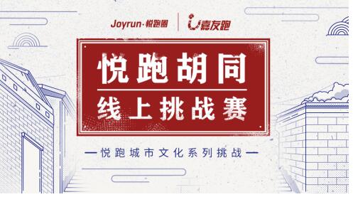 悅跑胡同線上挑戰賽首站啟航北京，京味獎牌彰顯古都文化魅力
